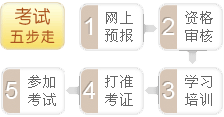 注册会计师考试五步走